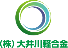 (株)大井川軽合金