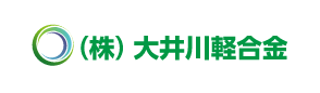 (株)大井川軽合金